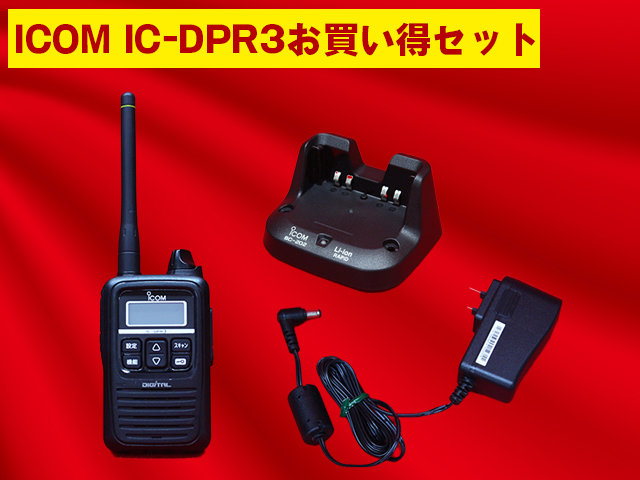アイコム IC-DPR3(充電台・AC・アンテナセット)の商品画像